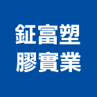 鉦富塑膠實業股份有限公司,嘉義製造,製造,木門製造,石材製品製造