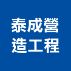 泰成營造工程有限公司,營造工程,營造業,道路工程,模板工程