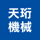 天珩機械股份有限公司,成型機,滾輪成型機,射出成型,鐵線成型加工
