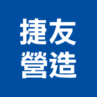 捷友營造股份有限公司,基隆登記字號