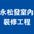 永松發室內裝修工程有限公司,台北室內裝潢工程,道路工程,模板工程,消防工程