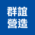 群誼營造有限公司,新北營造公司,工程公司,搬家公司