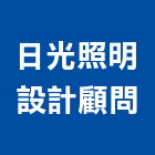 日光照明設計顧問有限公司,高雄照明設計,住宅設計,展場設計,景觀設計