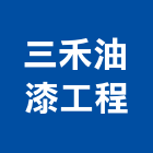 三禾油漆工程有限公司,新北乳膠漆