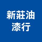 新莊油漆行,公園,公園景觀工程,公園景觀石材,公園墅