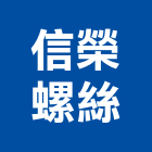 信榮螺絲企業股份有限公司,雲嘉南製造