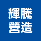 輝騰營造有限公司,台北a1