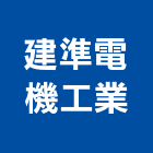 建準電機工業股份有限公司,高高屏製造