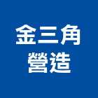金三角營造有限公司,台南營造業,舊制營造業,專業營造業