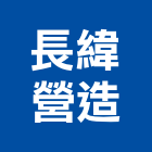 長緯營造有限公司,台南營造業,舊制營造業,專業營造業