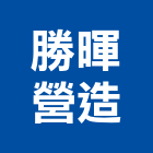 勝暉營造有限公司,台中舊制營造業,舊制營造業,專業營造業