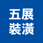 五展裝潢企業有限公司