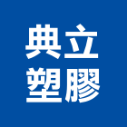 典立塑膠股份有限公司,高雄塑膠地板,塑膠地板,塑木地板,地板