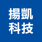 揚凱科技有限公司,架高