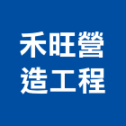 禾旺營造工程有限公司,營造工程,營造業,道路工程,模板工程