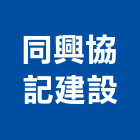 同興協記建設股份有限公司,台中建設