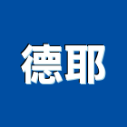 德耶企業有限公司,玻璃屋,膠合玻璃,玻璃帷幕,烤漆玻璃