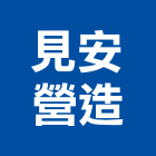 見安營造股份有限公司,台中甲等,甲等