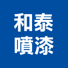 和泰噴漆企業社