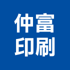 仲富印刷有限公司,快速印刷,印刷機,快速捲門,印刷