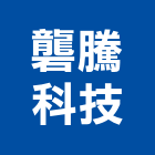 礱騰科技有限公司,台北裝潢,裝潢工程,木工裝潢,裝潢