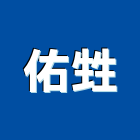 佑甡企業有限公司,新北pet