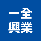 一全興業股份有限公司,捲簾,遮煙捲簾,調光捲簾,遮光捲簾
