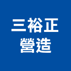 三裕正營造有限公司,甲等舊制營造,營造廠,舊制營造業,專業營造業