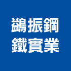 鷁振鋼鐵實業股份有限公司,新竹縣市加工,車床加工,鋼捲裁剪加工,表面處理加工