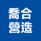 喬合營造股份有限公司,台中乙等