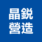 晶銳營造有限公司,台中營造業,舊制營造業,專業營造業