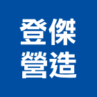 登傑營造有限公司,彰化營造廠