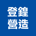 登鍠營造有限公司,雲林營造公司,工程公司,搬家公司