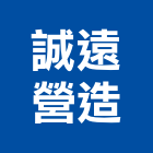 誠遠營造有限公司,台中營造業,舊制營造業,專業營造業