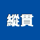 縱貫企業有限公司,雲嘉南水電材,甲級水電,水電材料批發,水電工程承包