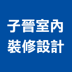 子晉室內裝修設計有限公司,台中室內裝修設計,住宅設計,展場設計,景觀設計