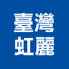 臺灣虹麗企業有限公司