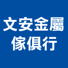 文安金屬傢俱行,台中傢俱用t型條,鋁合金ㄇ型條