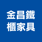 金昌鐵櫃家具有限公司,台中家具用玻璃,膠合玻璃,玻璃帷幕,烤漆玻璃