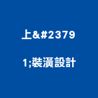 上峯裝潢設計有限公司,台北裝潢修繕,外牆修繕,修繕,廠房修繕