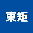 東矩有限公司,系統櫃,監控系統,空調系統,系統模板