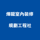 燁龍室內裝修規劃工程社,台中室內裝潢工程,道路工程,模板工程,消防工程