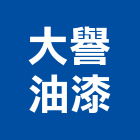 大譽油漆工程行