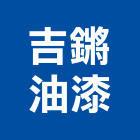 吉鏘油漆工程行,高雄噴漆,噴漆工程,噴漆字模,噴漆機