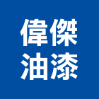 伍山實業社,pu