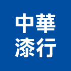 中華漆行,桃園pu,pu發泡,pu發泡劑,pu