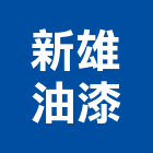 新雄油漆工程行,高雄噴漆,噴漆工程,噴漆字模,噴漆機