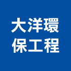 大洋環保工程企業股份有限公司,建築物清潔服務,建築師,建築模型,建築