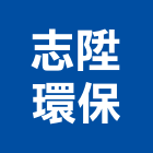 志陞環保有限公司,廢木材,木材,木材製品,木材批發