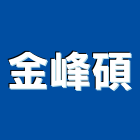 金峰碩有限公司,廢木材,木材,木材製品,木材批發